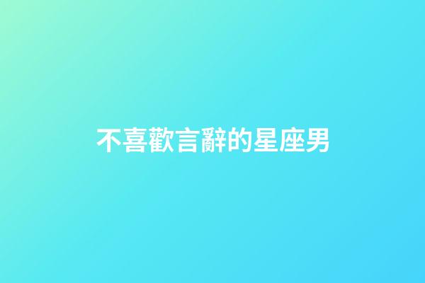 不喜歡言辭的星座男-第1張-星座運(yùn)勢-玄機(jī)派
