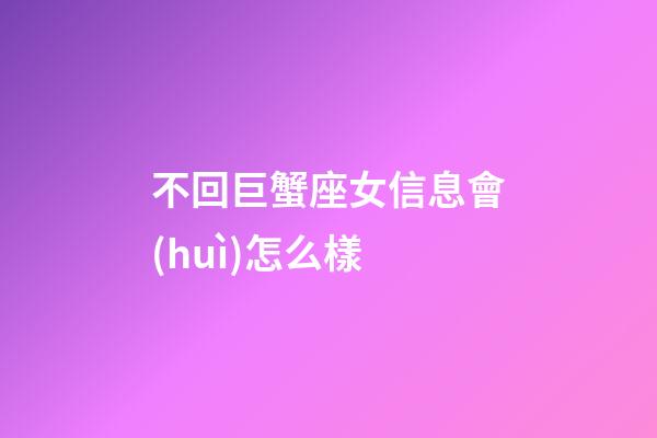 不回巨蟹座女信息會(huì)怎么樣-第1張-星座運(yùn)勢(shì)-玄機(jī)派