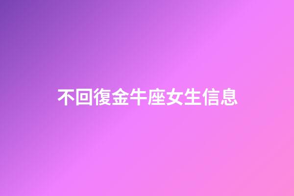 不回復金牛座女生信息-第1張-星座運勢-玄機派