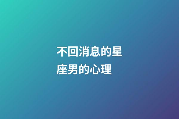 不回消息的星座男的心理-第1張-星座運勢-玄機派