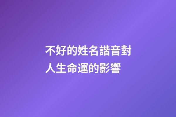 不好的姓名諧音對人生命運的影響