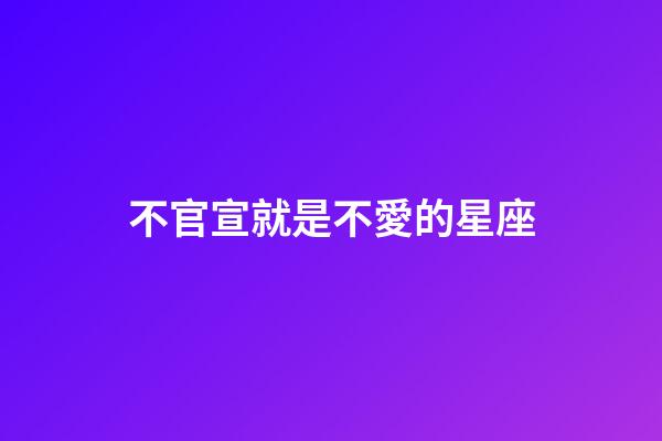 不官宣就是不愛的星座-第1張-星座運勢-玄機派