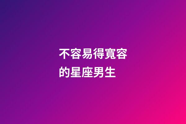 不容易得寬容的星座男生-第1張-星座運勢-玄機派