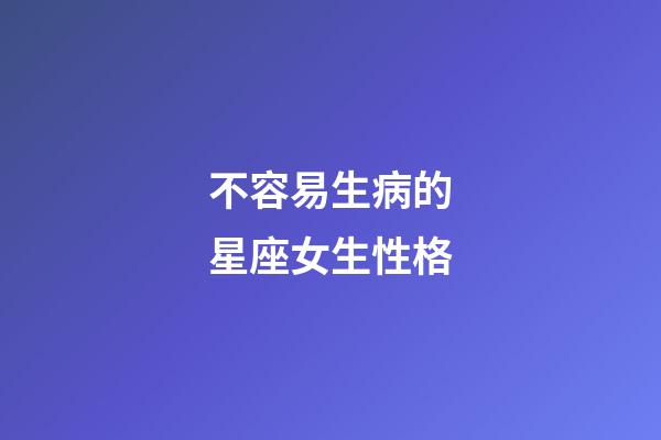 不容易生病的星座女生性格-第1張-星座運勢-玄機派