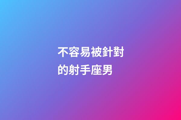不容易被針對的射手座男-第1張-星座運勢-玄機派