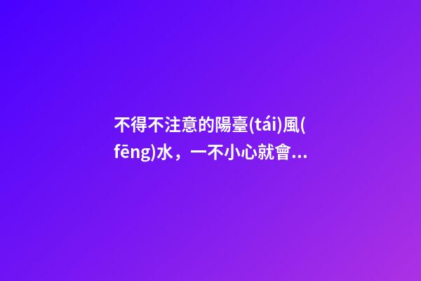 不得不注意的陽臺(tái)風(fēng)水，一不小心就會(huì)破財(cái)