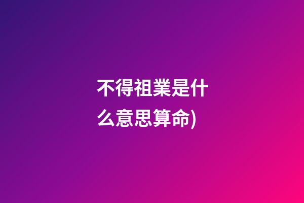 不得祖業是什么意思算命(看相找妙法，神準!反耳鼻頭大的面相(帶圖解釋))