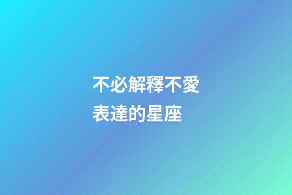 不必解釋不愛表達的星座-第1張-星座運勢-玄機派