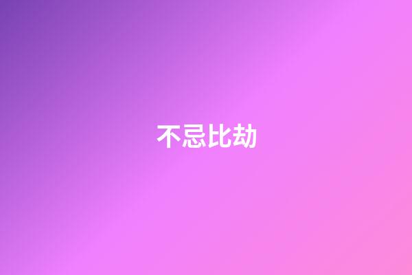 不忌比劫