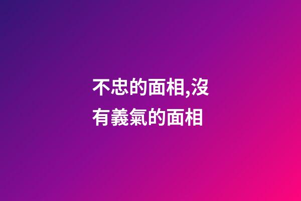 不忠的面相,沒有義氣的面相
