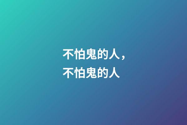 不怕鬼的人，不怕鬼的人(民間故事)-第1張-觀點-玄機派
