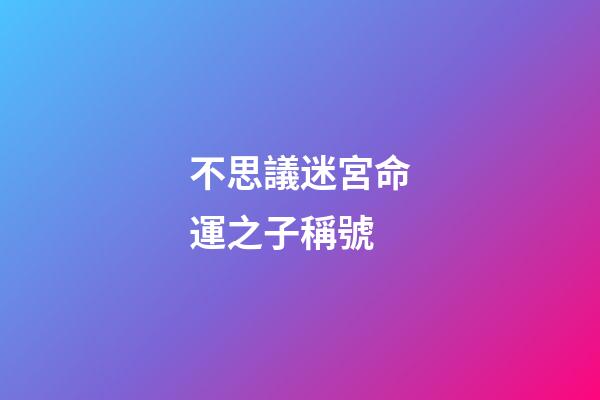 不思議迷宮命運之子稱號(李保田兒子近況曝光!雙鬢發白滿面皺紋，手舞足蹈似老頑童)-第1張-觀點-玄機派