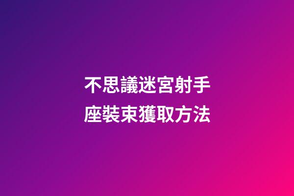 不思議迷宮射手座裝束獲取方法-第1張-星座運勢-玄機派