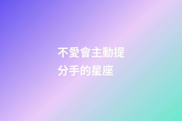 不愛會主動提分手的星座-第1張-星座運勢-玄機派
