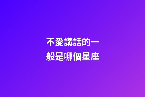 不愛講話的一般是哪個星座-第1張-星座運勢-玄機派
