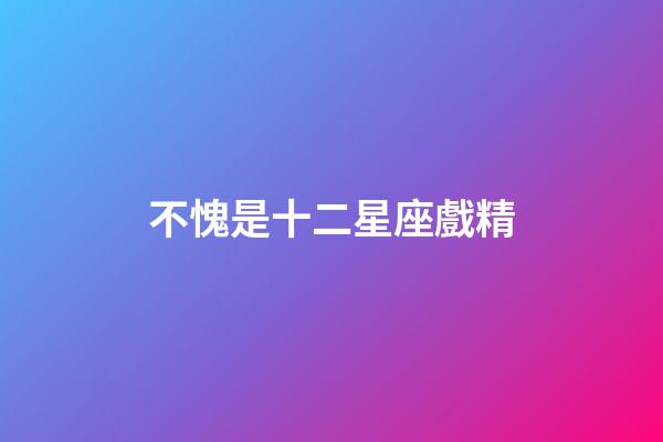 不愧是十二星座戲精-第1張-星座運(yùn)勢(shì)-玄機(jī)派