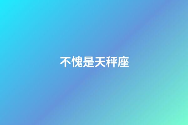 不愧是天秤座-第1張-星座運勢-玄機派