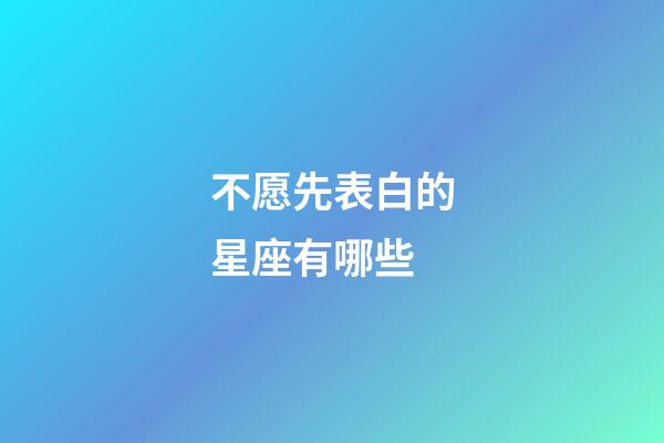 不愿先表白的星座有哪些-第1張-星座運勢-玄機派