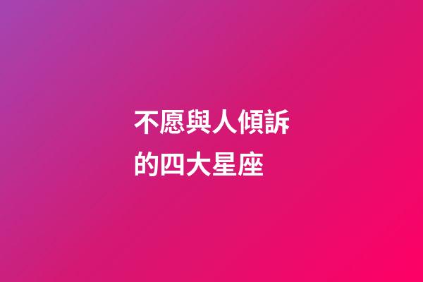 不愿與人傾訴的四大星座-第1張-星座運勢-玄機派
