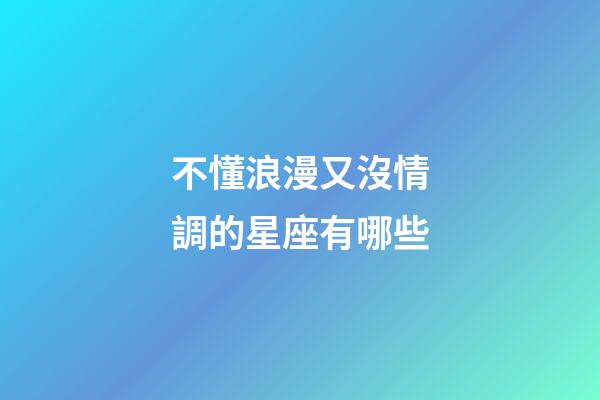 不懂浪漫又沒情調的星座有哪些-第1張-星座運勢-玄機派