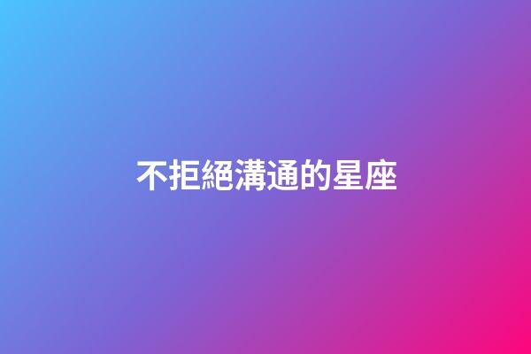 不拒絕溝通的星座-第1張-星座運勢-玄機派