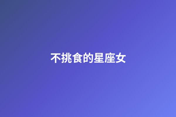 不挑食的星座女-第1張-星座運勢-玄機派