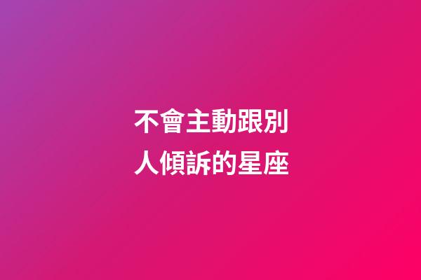 不會主動跟別人傾訴的星座-第1張-星座運勢-玄機派