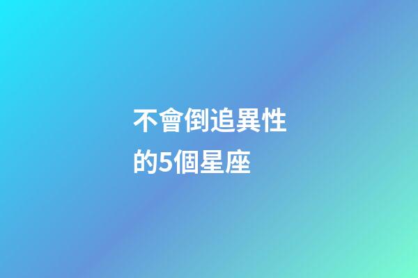 不會倒追異性的5個星座-第1張-星座運勢-玄機派