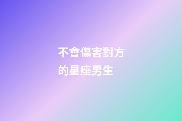 不會傷害對方的星座男生-第1張-星座運勢-玄機派