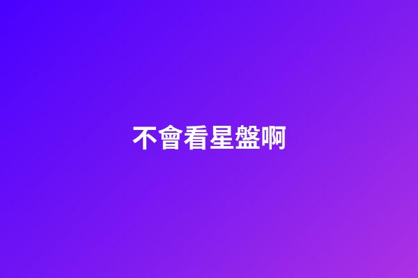 不會看星盤啊-第1張-星座運勢-玄機派