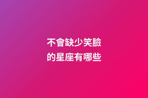 不會缺少笑臉的星座有哪些