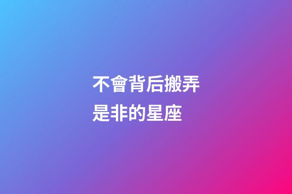 不會背后搬弄是非的星座-第1張-星座運勢-玄機派