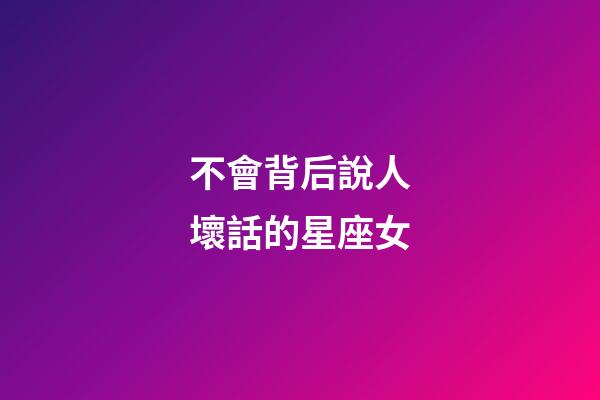 不會背后說人壞話的星座女-第1張-星座運勢-玄機派