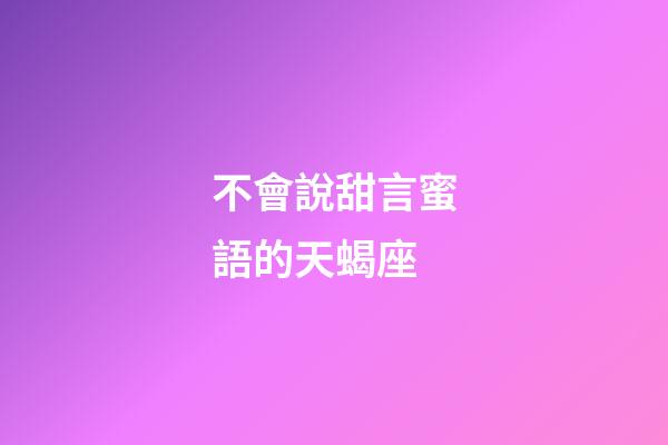 不會說甜言蜜語的天蝎座-第1張-星座運勢-玄機派