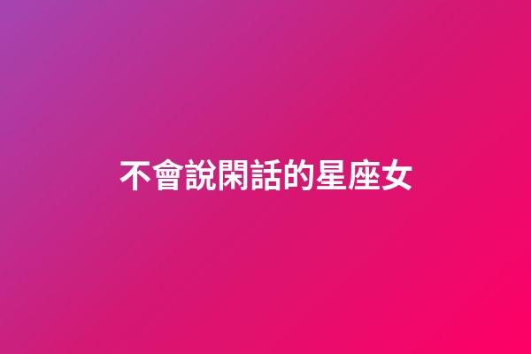 不會說閑話的星座女