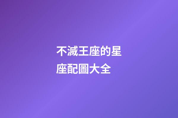 不滅王座的星座配圖大全-第1張-星座運(yùn)勢-玄機(jī)派