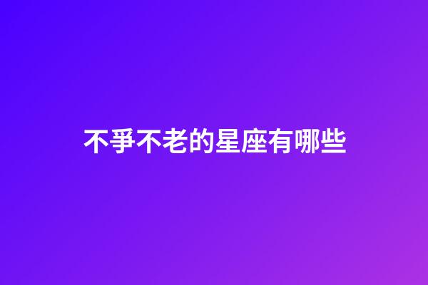 不爭不老的星座有哪些
