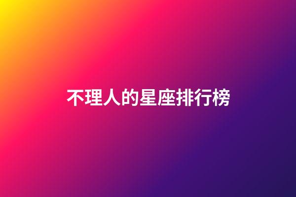 不理人的星座排行榜-第1張-星座運(yùn)勢-玄機(jī)派