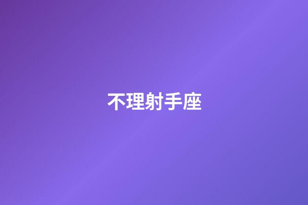 不理射手座-第1張-星座運勢-玄機派