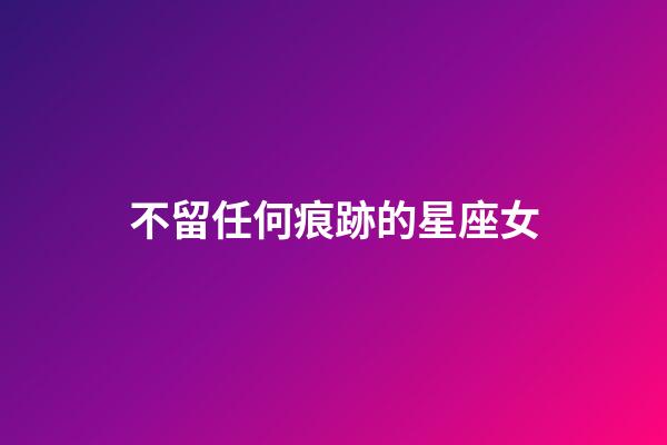不留任何痕跡的星座女-第1張-星座運勢-玄機派