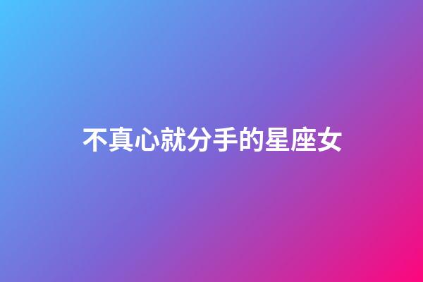 不真心就分手的星座女-第1張-星座運勢-玄機派