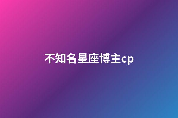不知名星座博主cp-第1張-星座運勢-玄機派