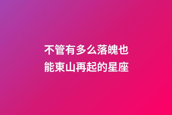 不管有多么落魄也能東山再起的星座-第1張-星座運勢-玄機派