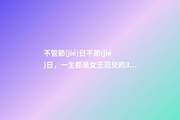不管節(jié)日不節(jié)日，一生都是女王范兒的3大生肖-第1張-觀點-玄機派