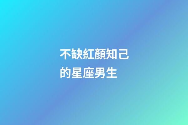 不缺紅顏知己的星座男生