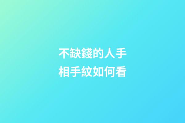 不缺錢的人手相手紋如何看
