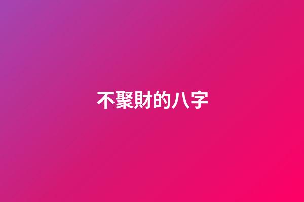 不聚財的八字