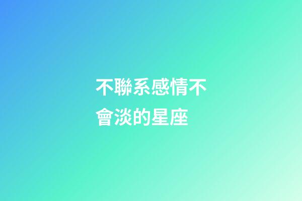 不聯系感情不會淡的星座-第1張-星座運勢-玄機派