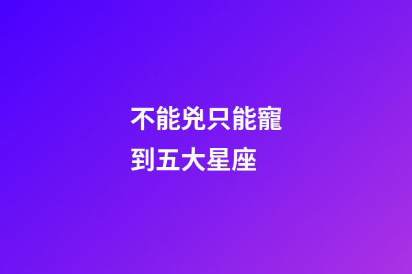 不能兇只能寵到五大星座-第1張-星座運(yùn)勢(shì)-玄機(jī)派