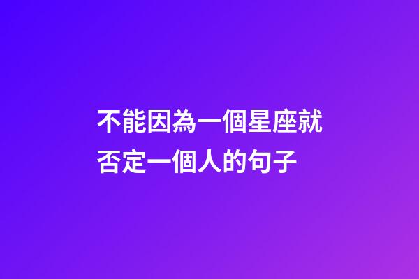 不能因為一個星座就否定一個人的句子-第1張-星座運勢-玄機派